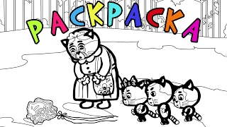 Раскраски - Три котенка все серии - Развивающий мультфильм Раскраски - Три котенка все серии - Развивающий мультфильм