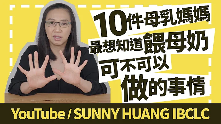 10件母乳媽媽最想知道 | 餵母奶可不可以做的事情 | 母乳餵養 - 天天要聞