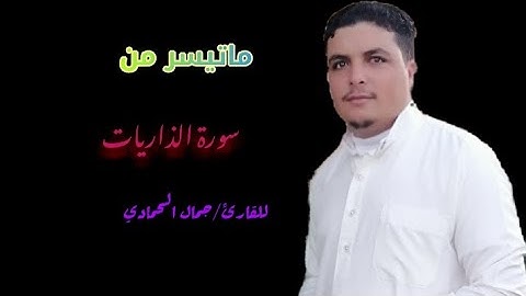 القارئ/جمال الحمادي|سورة الذاريات