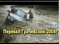 Джиппинг перевал Грачевский 2008г воспоминание. 720х576.