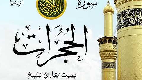 سورة الحجرات - مع إظهار آيات القراءة - تلاوة القارئ الشيخ محمد محمود الطبلاوي . صدى