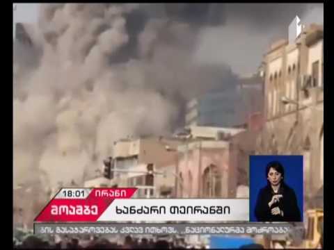 თეირანში ხანძრისა და შენობის ნგრევის შედეგად 200 ადამიანი დაშავდა