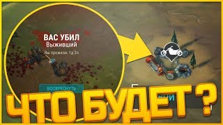 Last Day On Earth Survival - ЧТО БУДЕТ, ЕСЛИ ВАС УБЬЮТ НА ИВЕНТЕ "ПРИВАЛ У ДОРОГИ" Last Day On Earth Survival - ЧТО БУДЕТ, ЕСЛИ ВАС УБЬЮТ НА ИВЕНТЕ "ПРИВАЛ У ДОРОГИ"