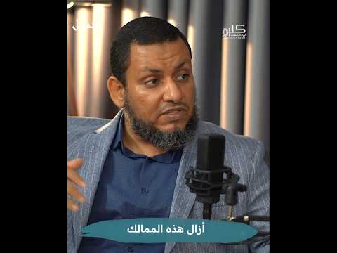 أنقذت الفتوحات الإسلامية الناس في مختلف بقاع الأرض فكان الفتح الإسلامي رحمة شمائل بودكاست