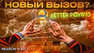 КОГДА ВСЕ ЗАКАНЧИВАЮТ - МЫ НАЧИНАЕМ | SETTER POV #35 | S.4 Ep.1