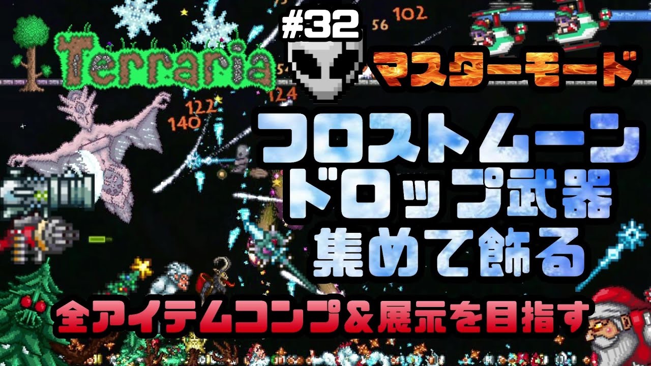 テラリア マスターモードで全アイテムコンプ 展示を目指す Part32 フロストムーン ドロップ武器全部集めて飾る Terraria チャレンジ Youtube
