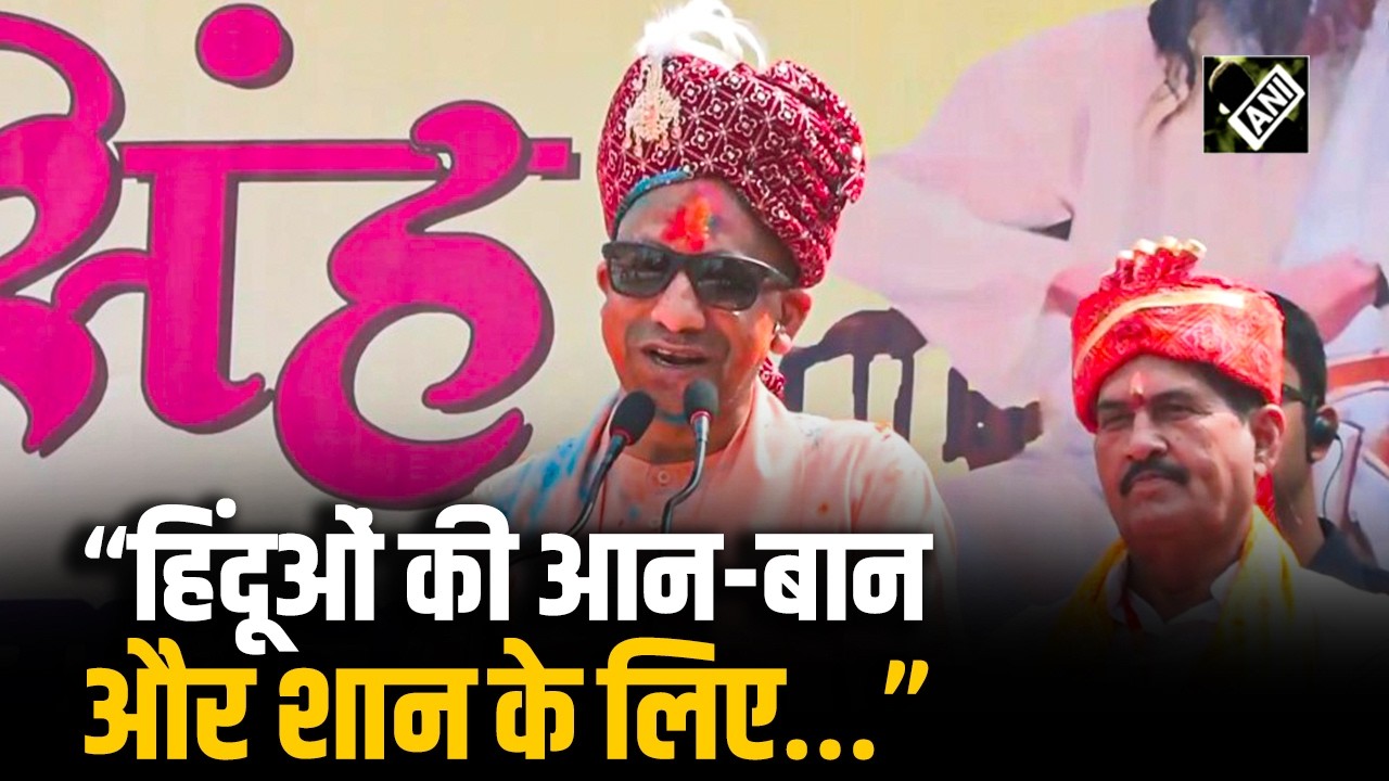 “हिंदूओं की आन-बान और शान के लिए…”, CM योगी ने दिया दमदार संबोधन