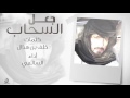 جعل السحاب الي معه برق ورعود  | كلمات : خلف بن هذال   |  أداء : السالمي