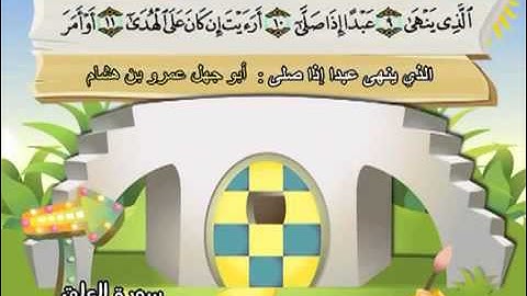 سورة العلق المصحف المعلم الشيخ المنشاوى مع الاطفال