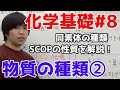 【高校化学】物質の種類②「同素体SCOPの性質」【理論化学/化学基礎#8】