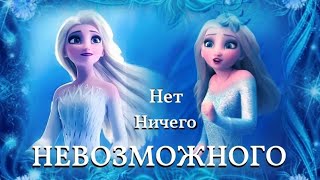 "Нет ничего невозможного" •Эльза•