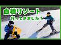 【子連れ旅行】白樺リゾート池の平ホテルで雪遊び!