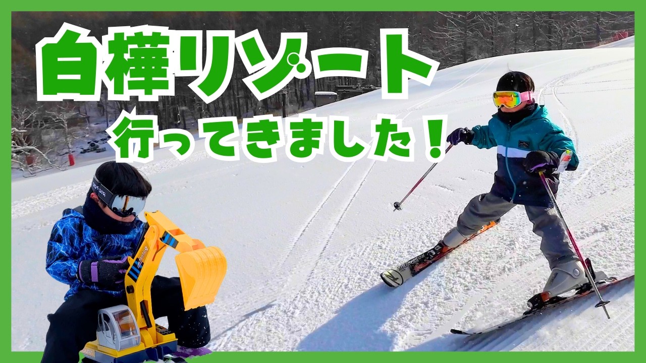 【子連れ旅行】白樺リゾート池の平ホテルで雪遊び！
