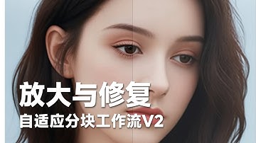 升级版手动分块放大修复工作流