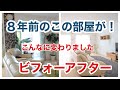 部屋紹介！ビフォーアフター「シンプルライフ」を目指して改造