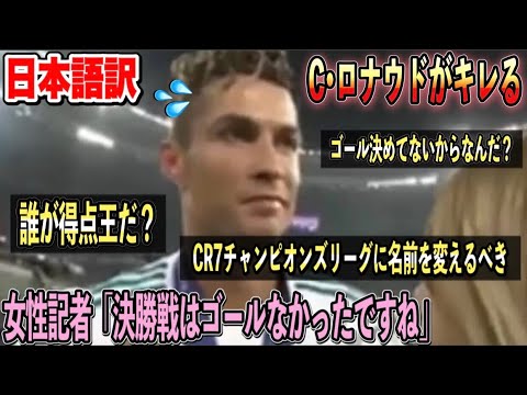【日本語訳】CL優勝後にC・ロナウドが失礼な女性記者にキレる「ゴール決めてないから何なんだ？」
