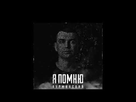 Нурминский - Я Помню