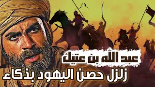 قصة عبدالله بن عتيك، واقتحامه حصن اليهـ ود بذكاء وفطنة!!!