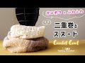 二重巻きスヌードの編み方【かぎ針編み／玉編み×方眼編み＋長編みヘリンボーンステッチ】diy crochet COWL tutorial