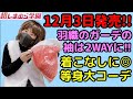 【しまむら購入品】12月3日しまパト！超しまむら学園新作のボアジャケット2WAY仕様とリブプルオーバーとフレアパンツでかわいくコーデしてみたい♡