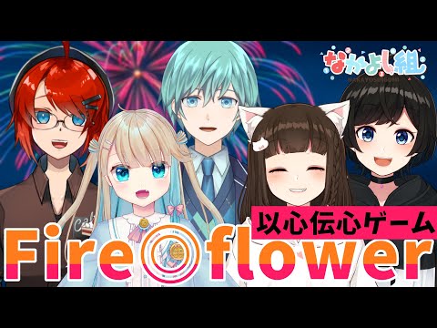 【 歌ってみた 】5人で Fire◎flower 好きなとこ歌っても完成するの？ ver なかよし組【 以心伝心ゲーム 】