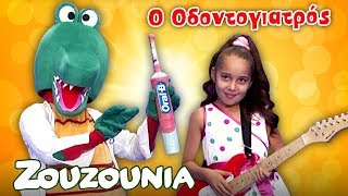 Ζουζούνια - Ο Οδοντογιατρός | Oral B | Nέο Παιδικό Τραγούδι chords