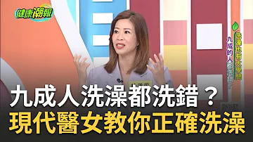 洗澡也有大學問九成的人都洗錯 現代醫女杜丞蕓教你正確的洗澡方式 張雅芳主持 健康潮報 20230412 三立iNEWS Trendtv8888 