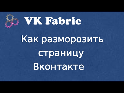 💥Как разморозить страницу ВКонтакте. VK Fabric💥