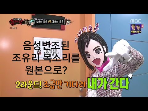 [아이즈원/조유리] 복면가왕 아내의 유혹 음성 변조 제거