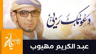 دعوتك ربي ومن لي سواك | عبدالكريم مهيوب