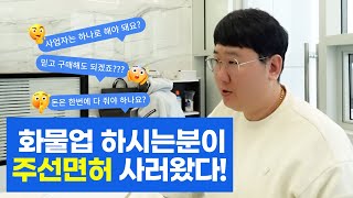 경기도 이천시에서 오신 손님 주선면허 계약 진행했습니다