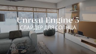 Unreal Engine 5. Управление солнцем через слайдер