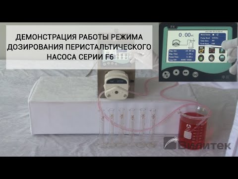 Дозирующий перистальтический насос