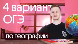 Разбор 4 варианта ОГЭ по географии из сборника Амбарцумовой