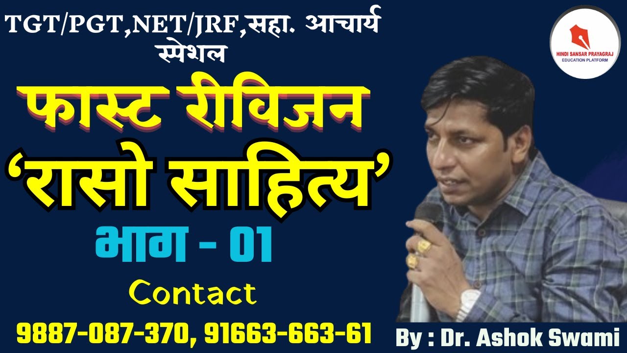 ‘रासो साहित्य’ / फास्ट रीविजन / क्लास - 13 / भाग  01/ By : Dr. Ashok Swami