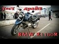 Тест драйв BMW R 1150 R классический дорожник