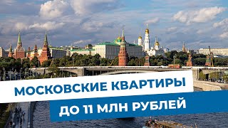 Московские квартиры до 11 млн рублей. Объекты МЭТС