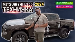 MITSUBISHI L200 2024 l Авто из ОАЭ 🇦🇪