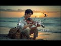 最后一首歌-海来阿木「最后为你唱一首歌 我的朋友」【🎧AI高质音乐/拼音动态歌词 Lyrics】ENGLISH TRANSLATION #Coolmusic1881