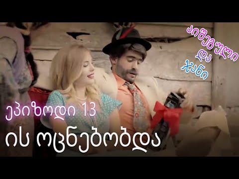 მოვიდა ჭორაობაზე - ურთიერთობის სტატუსი ჩახლართული ეპიზოდი 13