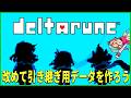 【DELTARUNE】改めて引継ぎ用データを作ろう！ Ch4闇の世界終盤～