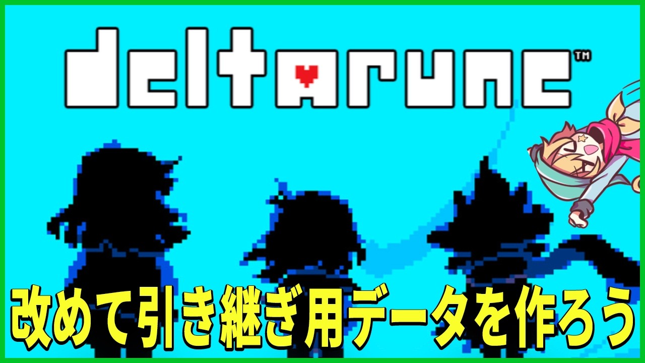 【DELTARUNE】改めて引継ぎ用データを作ろう！ Ch4闇の世界終盤～