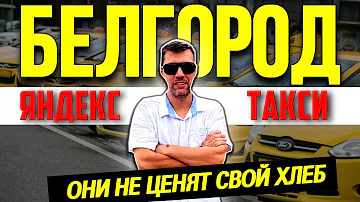 Сколько стоит такси от Россоши до Белгорода