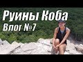 Пирамида Коба и наш первый сенот! | Влог №7 | Канкун, Мексика