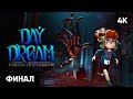 ФИНАЛ DAYDREAM FORGOTTEN SORROW ПРОХОЖДЕНИЕ НА РУССКОМ 🅥 КОНЦОВКА ГЕЙМПЛЕЙ ОБЗОР СТРИМ [4K]