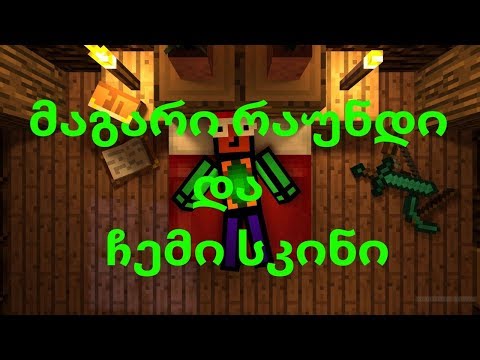 Minecraft საწოლების ბრძოლა (მაგარი ხელი იყო) გამარჯვება.