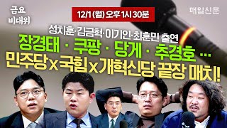 [금요비대위-월요일 13:30 LIVE] 장경태‧쿠팡‧당게‧추경호…'야생토론'