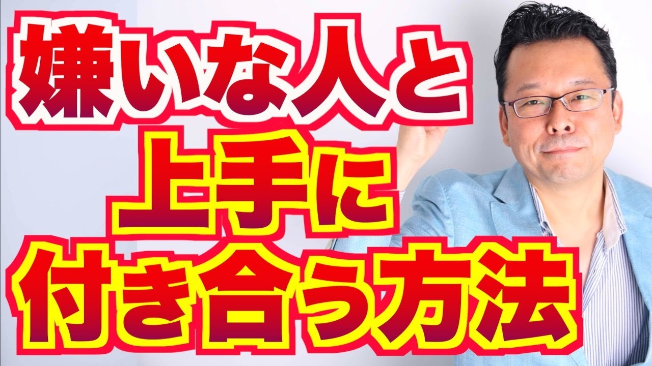 【まとめ】嫌いな人と上手に付き合う方法【精神科医・樺沢紫苑】
