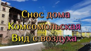 #Норильск Air. Снос дома, Комсомольская, Вид с воздуха.
