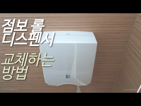 [짧] 점보 롤 디스펜서 휴지 교체하는 법(How to Refill Jumbo Tissue Dispenser)